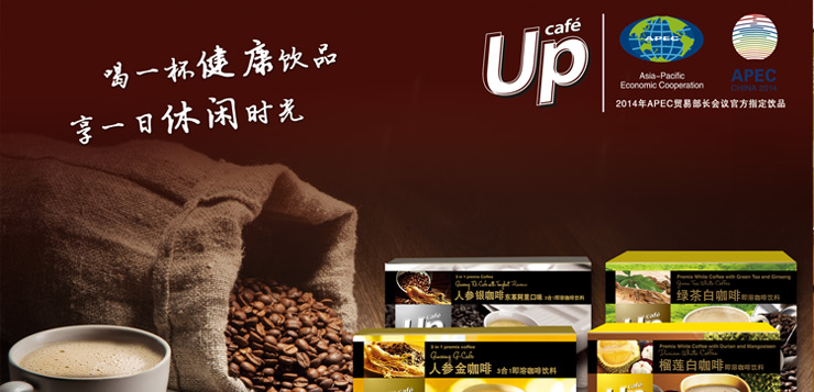 星际电子游戏1277星际电子游戏中国UP咖啡系列被选为2014年APEC贸易部长会议官方指定饮品
