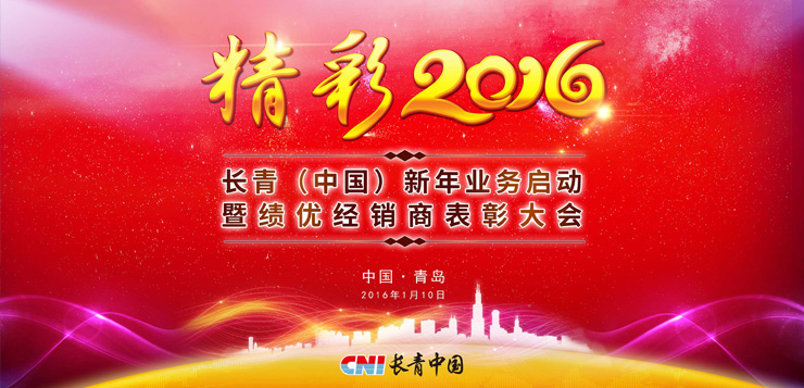 <b>精彩2016-1277星际电子游戏中国新年业务启动暨绩优经销商表彰大会圆满落幕</b>