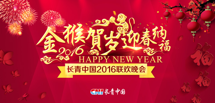 [金猴贺岁迎春纳福]1277星际电子游戏中国2016员工联欢晚会