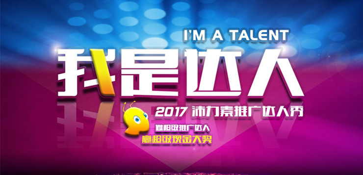 我是达人—2017沛力素推广达人秀火热开启— 推广
