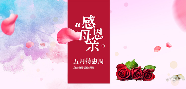 温馨五月天，感恩母亲节特惠
