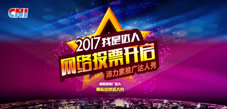 <b>星际电子游戏1277星际电子游戏“2017沛力素推广达人秀”投票开启</b>
