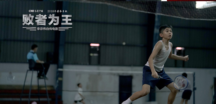 1277星际电子游戏中国荣誉赞助李宗伟自传电影《败者为王》