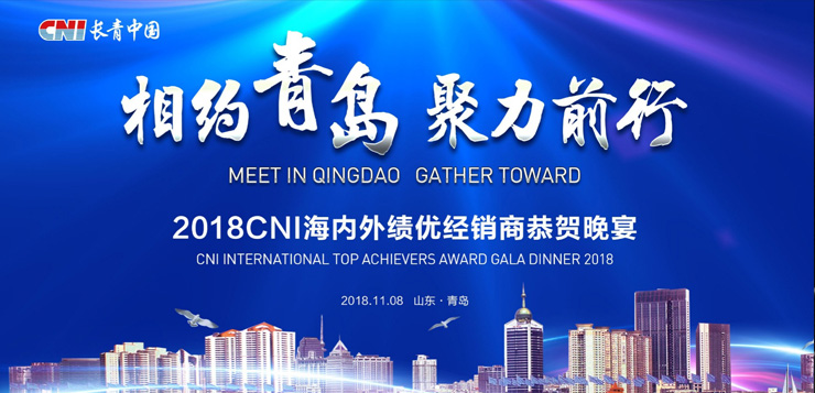 <b>“相约青岛 聚力前行” 2018 星际电子游戏海内外绩优经销商恭贺晚宴圆满落幕</b>