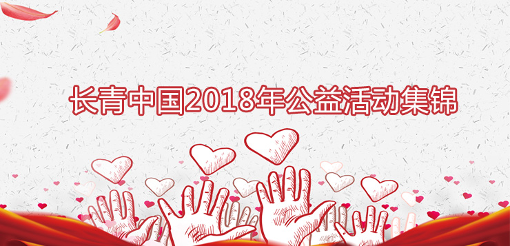 <b>1277星际电子游戏中国2018年公益活动集锦</b>