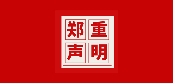 <b>郑重声明，致全体合作伙伴、经销商及消费者</b>